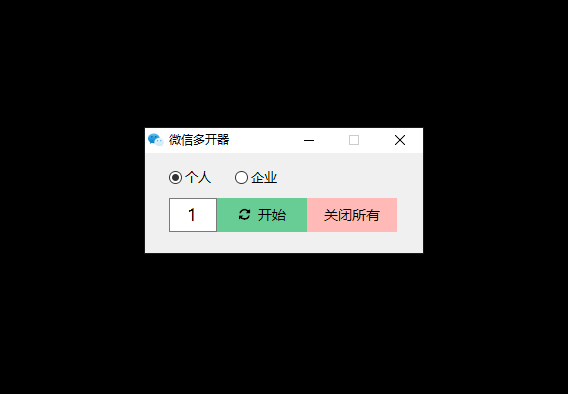 PC个人微信/企业微信多开工具-歪妹网赚 PC个人微信/企业微信多开工具-歪妹网赚