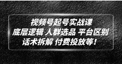底层逻辑《视频号起号实战课》话术拆解,付费投放-歪妹网赚 底层逻辑《视频号起号实战课》话术拆解,付费投放-歪妹网赚