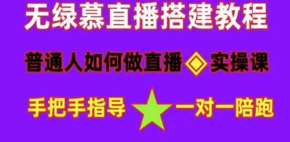 直播间搭建《普通人怎样做抖音》快速成交变现-歪妹网赚 直播间搭建《普通人怎样做抖音》快速成交变现-歪妹网赚