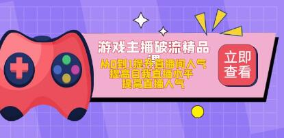 游戏主播破流精品课,从零到一提升直播间人气,提高自我直播水平,提高直播人气-歪妹网赚 游戏主播破流精品课,从零到一提升直播间人气,提高自我直播水平,提高直播人气-歪妹网赚