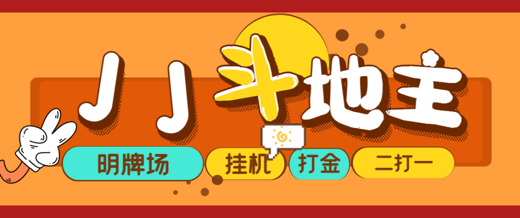 外面收费1280的JJ斗地主打金项目,号称一天300+【永久脚本+操作教程】-歪妹网赚 外面收费1280的JJ斗地主打金项目,号称一天300+【永久脚本+操作教程】-歪妹网赚
